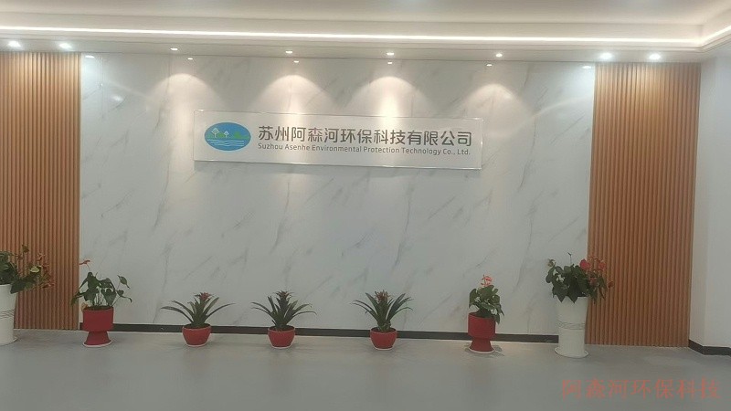 阿森河环保科技