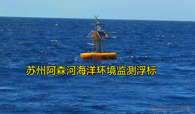 海洋水文水质气象自动观测站