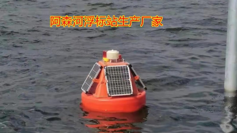 阿森河水质在线实时监测浮标-监测站-多参数监测浮标