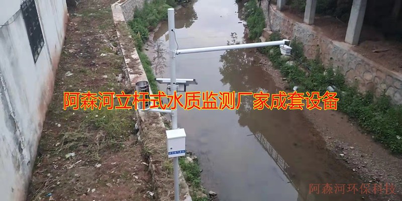  立杆式水质监测系统