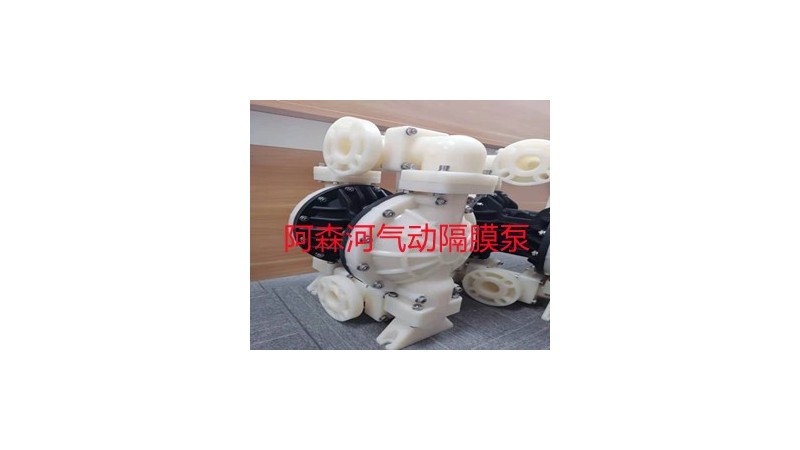 气动隔膜泵生产厂家-就选阿森河15年的技术经验-售后给力