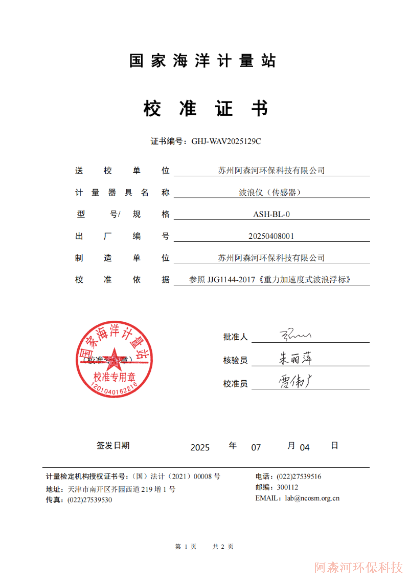 波浪仪检测报告 (1)_01