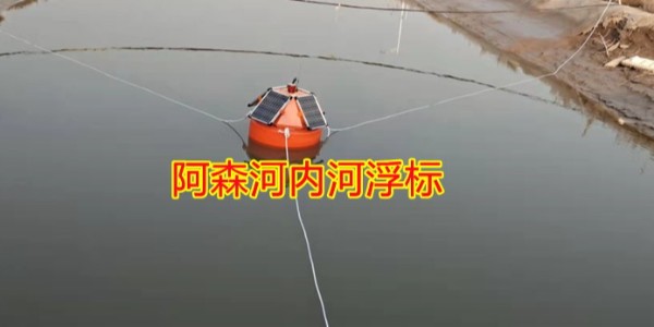 阿森河内河浮标