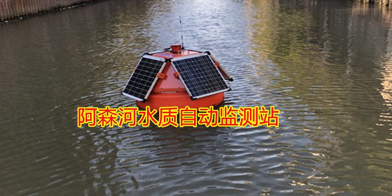 水质自动监测站