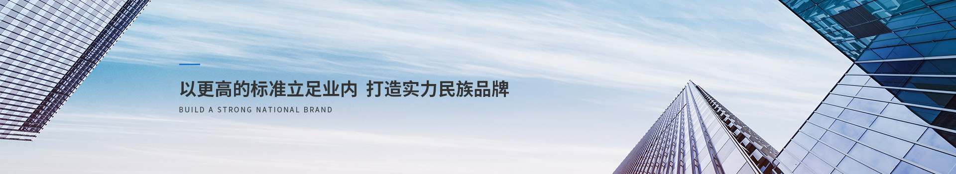 阿森河以更高的标准立足业内 打造实力民族品质