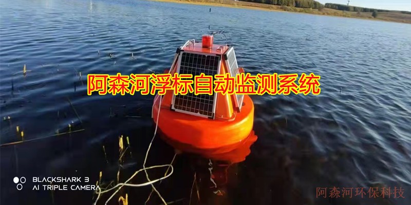 阿森河浮标自动监测系统